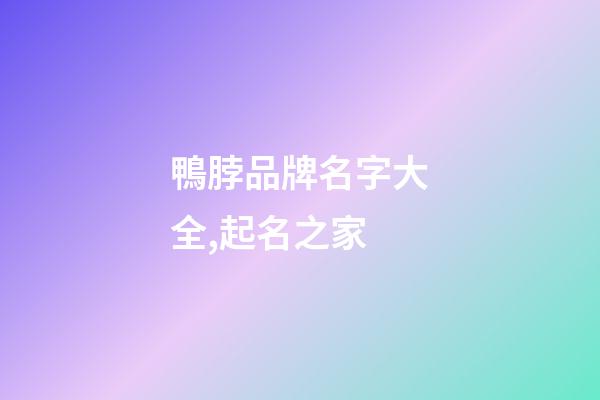 鴨脖品牌名字大全,起名之家-第1張-商標起名-玄機派