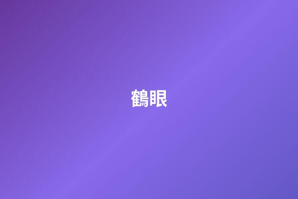 鶴眼