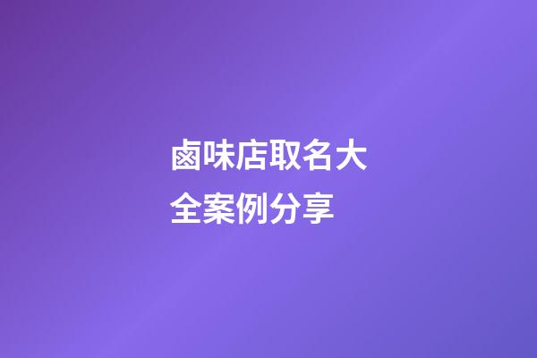 鹵味店取名大全案例分享-第1張-店鋪起名-玄機派