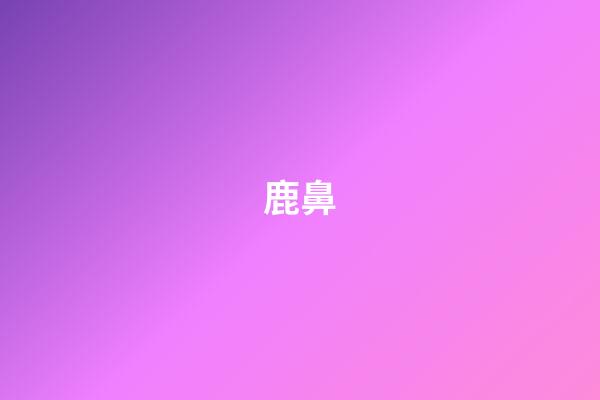 鹿鼻