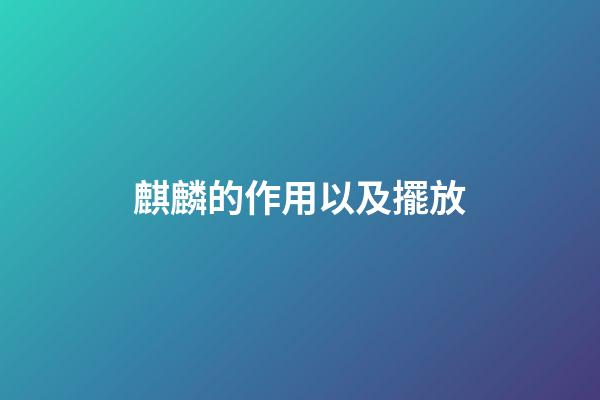麒麟的作用以及擺放