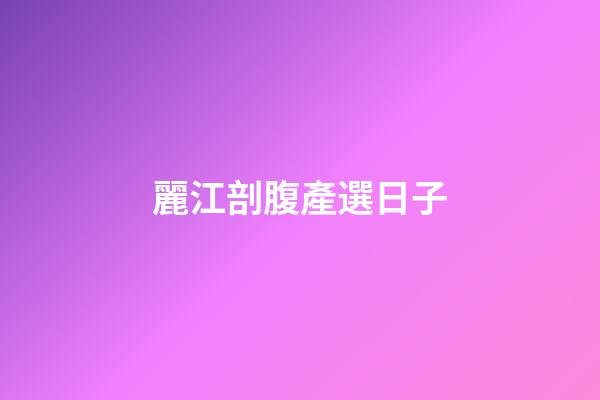 麗江剖腹產選日子