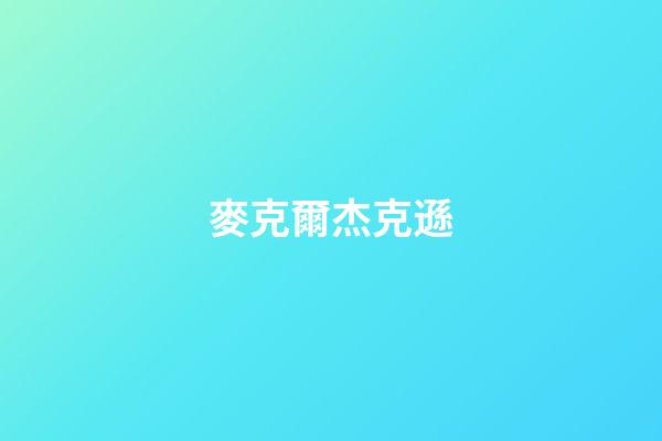 麥克爾杰克遜