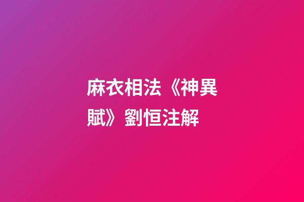 麻衣相法《神異賦》劉恒注解