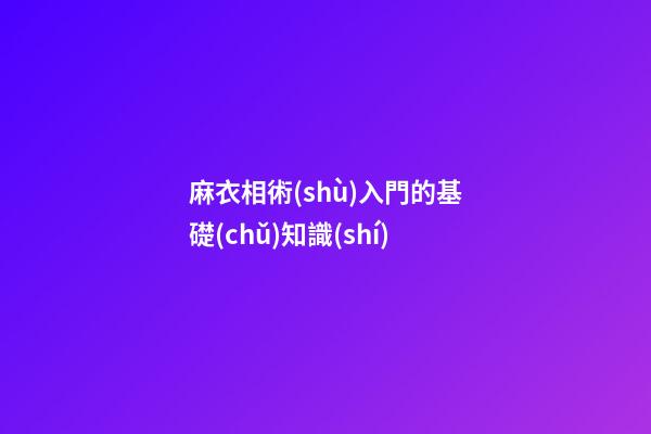 麻衣相術(shù)入門的基礎(chǔ)知識(shí)