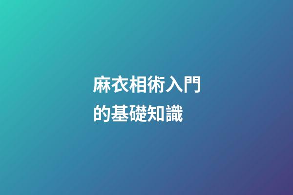 麻衣相術入門的基礎知識