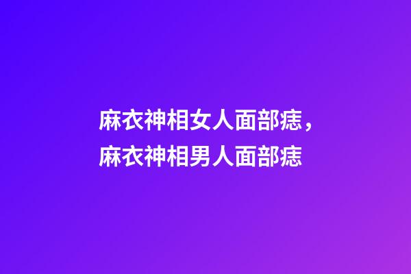 麻衣神相女人面部痣，麻衣神相男人面部痣