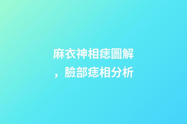 麻衣神相痣圖解，臉部痣相分析