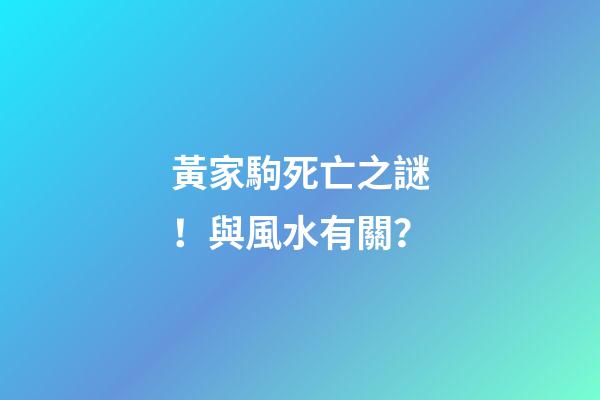 黃家駒死亡之謎！與風水有關？