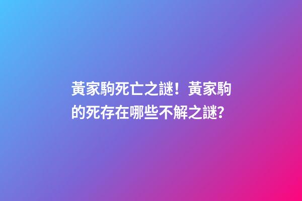 黃家駒死亡之謎！黃家駒的死存在哪些不解之謎？