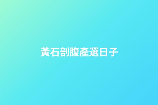 黃石剖腹產選日子