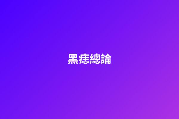 黑痣總論