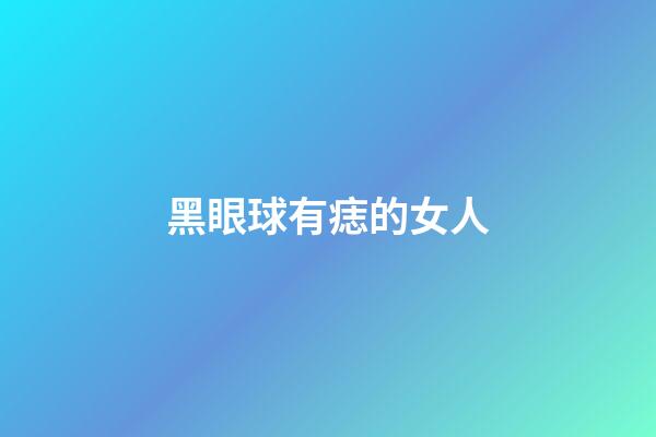 黑眼球有痣的女人