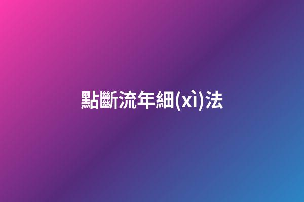 點斷流年細(xì)法