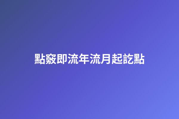 點竅即流年流月起訖點