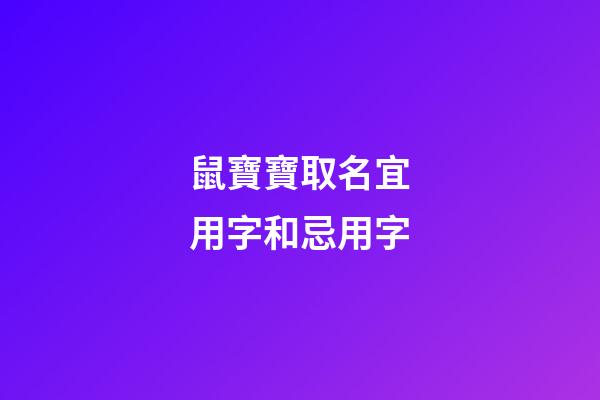 鼠寶寶取名宜用字和忌用字(2023鼠寶取名禁忌)-第1張-寶寶起名-玄機派
