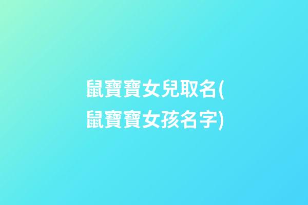 鼠寶寶女兒取名(鼠寶寶女孩名字)
