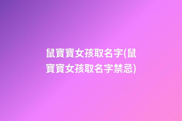 鼠寶寶女孩取名字(鼠寶寶女孩取名字禁忌)