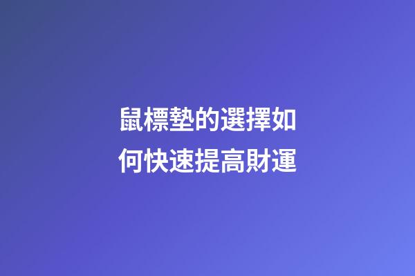 鼠標墊的選擇如何快速提高財運