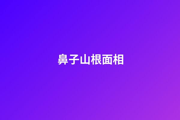 鼻子山根面相