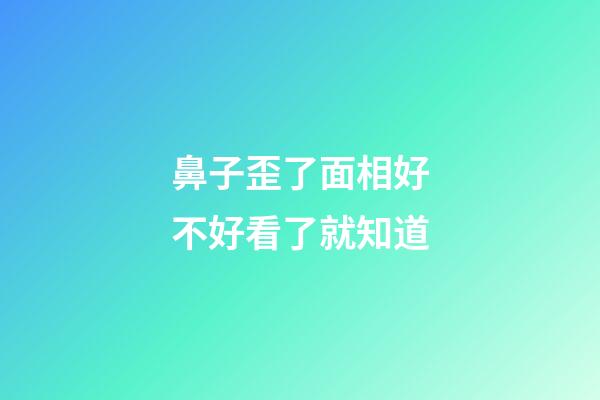 鼻子歪了面相好不好看了就知道