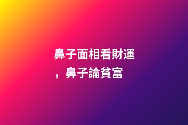 鼻子面相看財運，鼻子論貧富