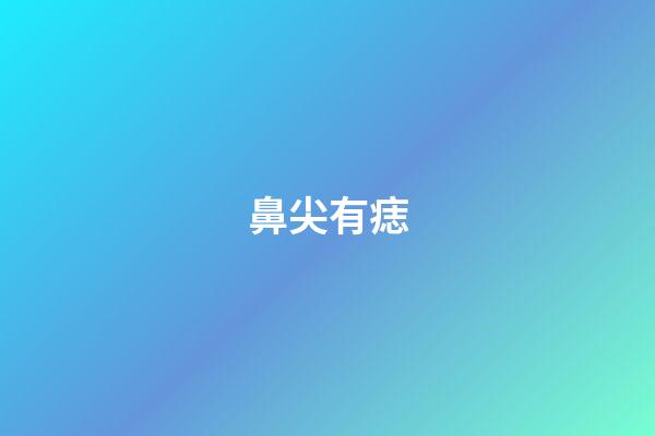 鼻尖有痣（鼻尖有痣的女人）-第1張-星座運勢-玄機派