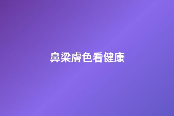 鼻梁膚色看健康