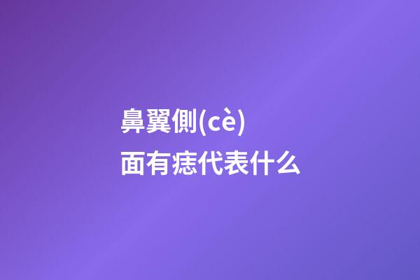 鼻翼側(cè)面有痣代表什么