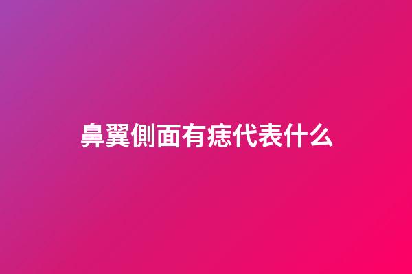 鼻翼側面有痣代表什么
