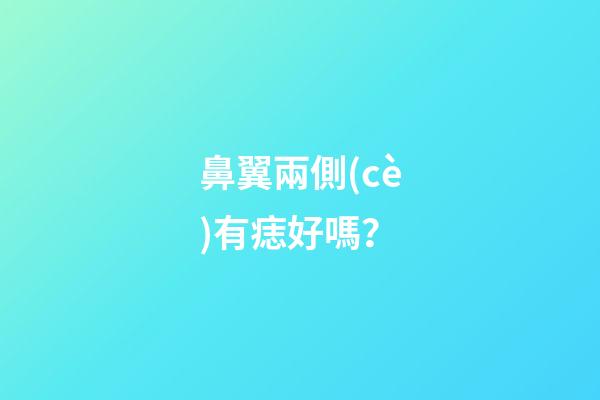 鼻翼兩側(cè)有痣好嗎？