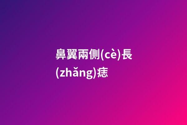 鼻翼兩側(cè)長(zhǎng)痣（鼻翼旁邊的痣代表什么）
