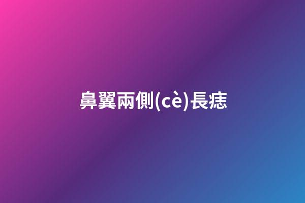 鼻翼兩側(cè)長痣（鼻翼旁邊的痣代表什么）