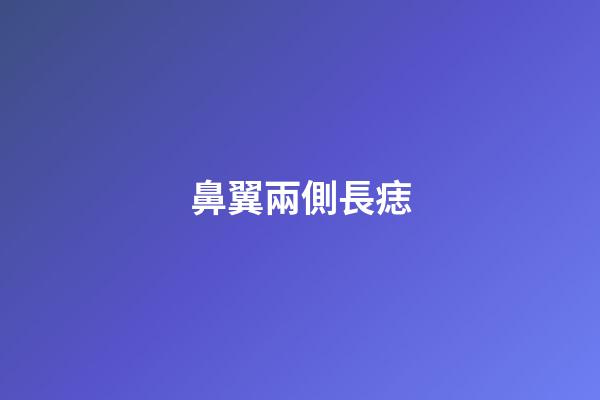 鼻翼兩側長痣（鼻翼旁邊的痣代表什么）-第1張-星座運勢-玄機派