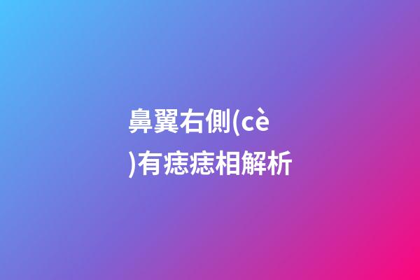 鼻翼右側(cè)有痣痣相解析