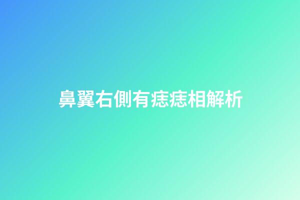 鼻翼右側有痣痣相解析