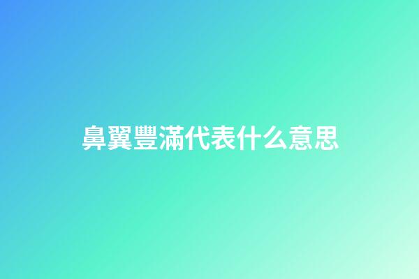鼻翼豐滿代表什么意思