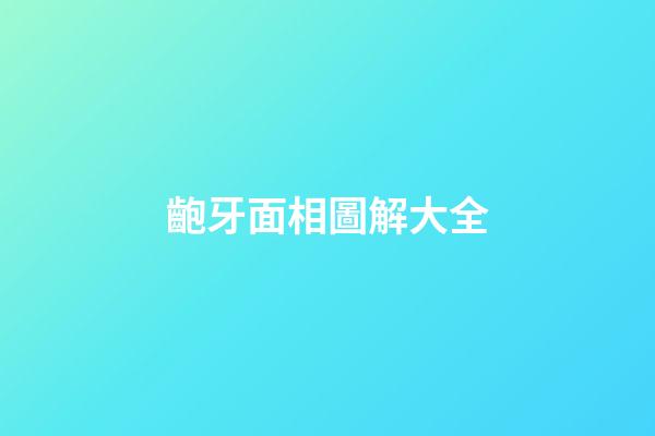 齙牙面相圖解大全