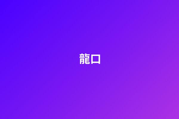 龍口