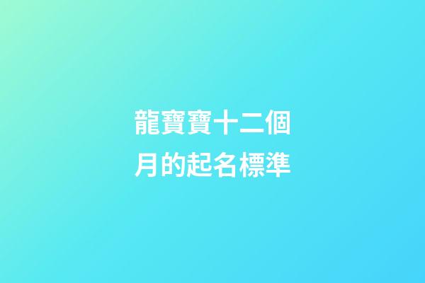龍寶寶十二個月的起名標準