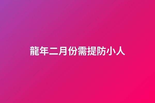 龍年二月份需提防小人