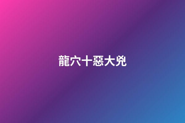 龍穴十惡大兇