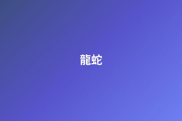 龍蛇