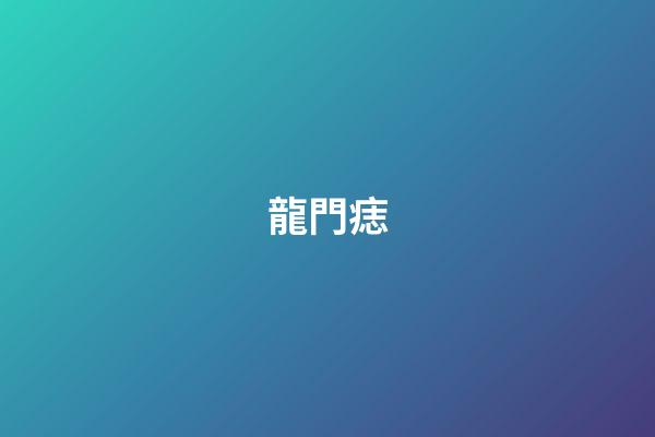 龍門痣