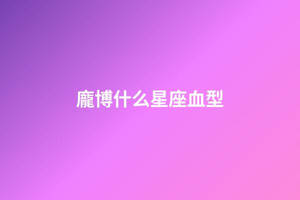 龐博什么星座血型-第1張-星座運勢-玄機派