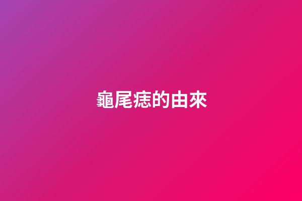 龜尾痣的由來