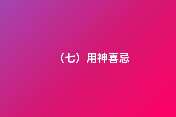 （七）用神喜忌