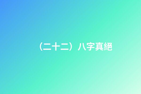 （二十二）八字真絕