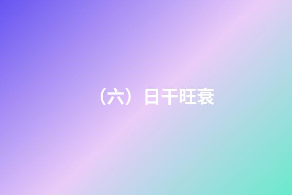 （六）日干旺衰
