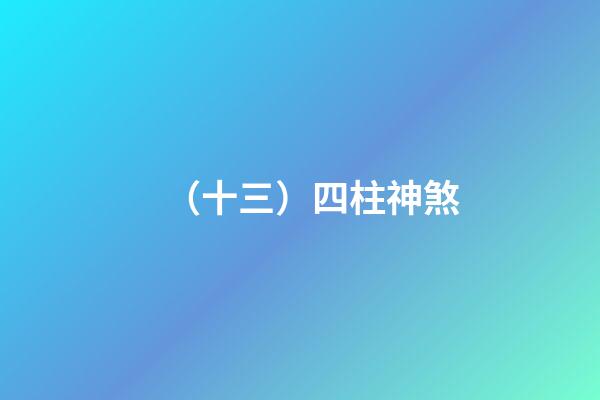 （十三）四柱神煞